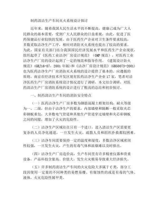 浅谈医药洁净生产厂房的消防灭火系统设计
