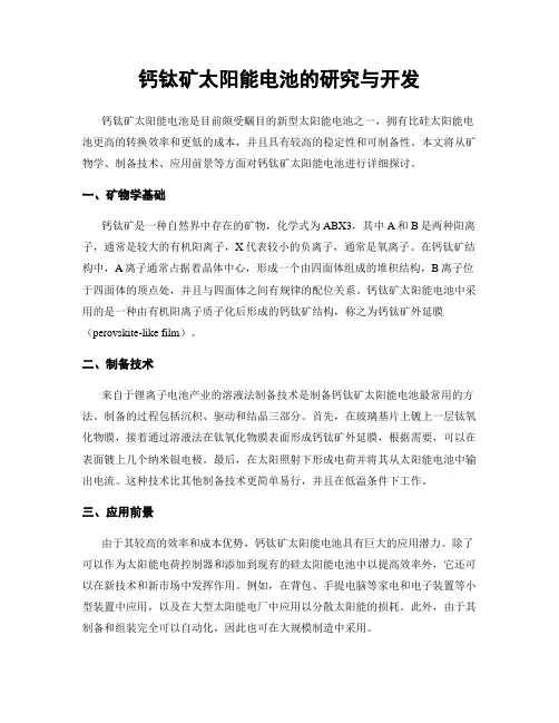 钙钛矿太阳能电池的研究与开发