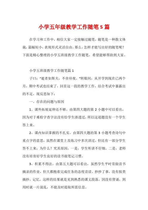 小学五年级教学工作随笔5篇