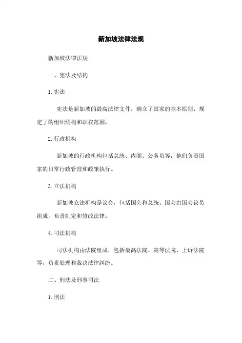 新加坡法律法规