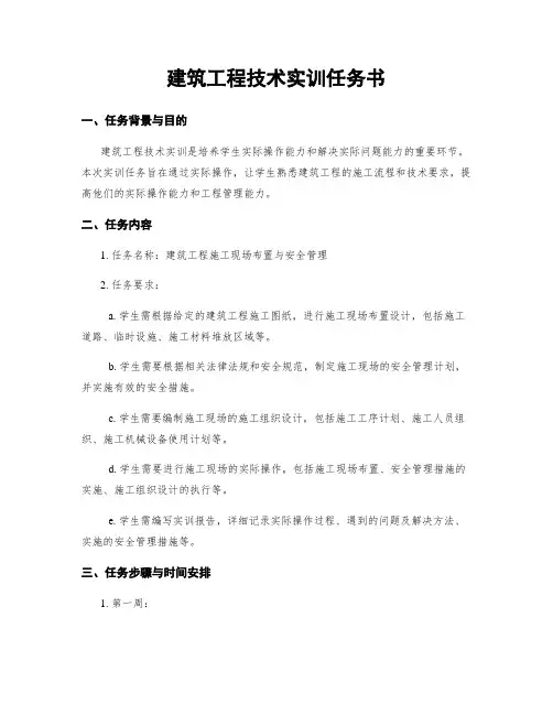 建筑工程技术实训任务书