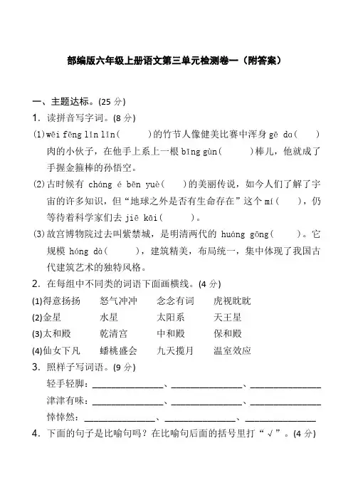 部编版六年级上册语文第三单元检测卷一(附答案)