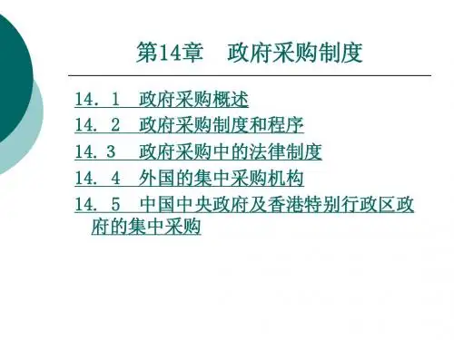 第十四章 政府采购制度