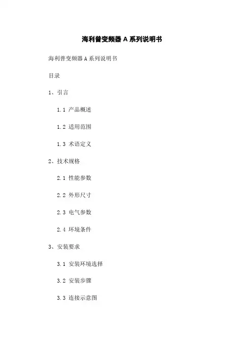 海利普变频器A系列说明书[1]