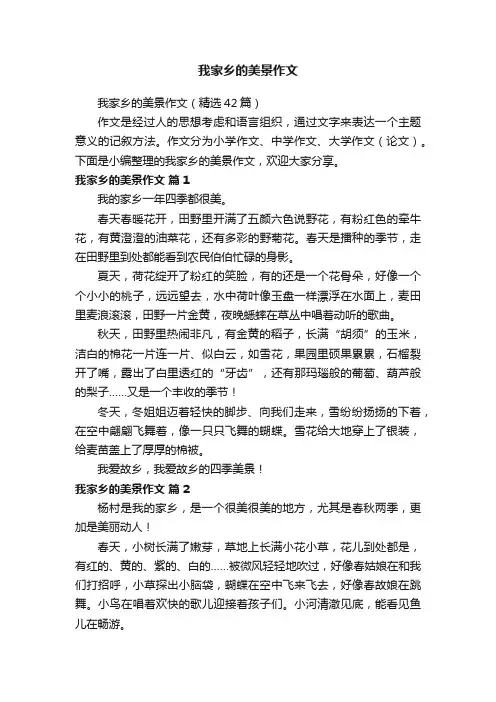 我家乡的美景作文（精选42篇）