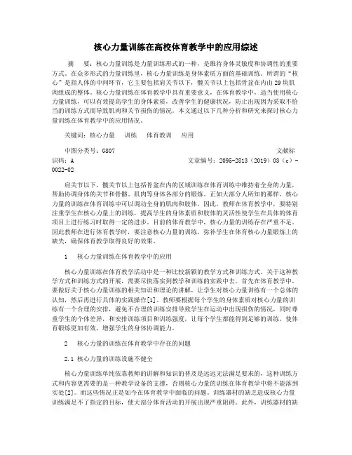 核心力量训练在高校体育教学中的应用综述