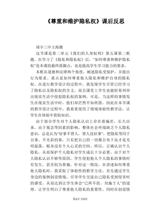 【政治教学论文】《尊重和维护隐私权》课后反思