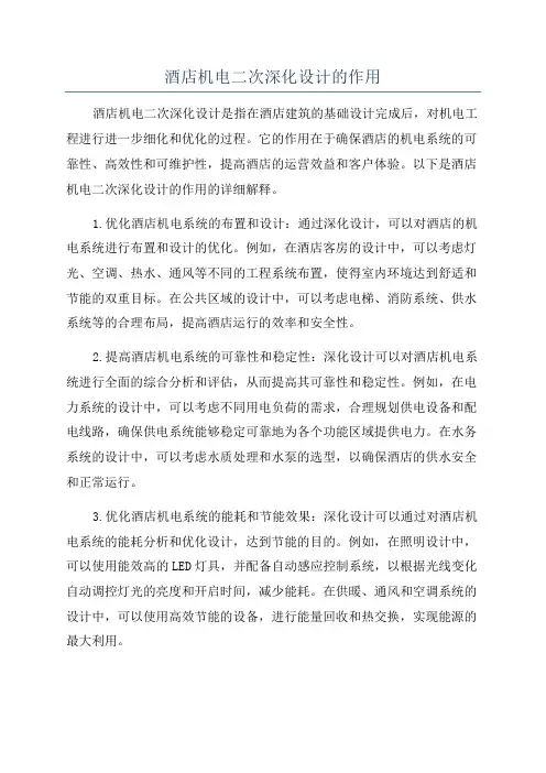 酒店机电二次深化设计的作用