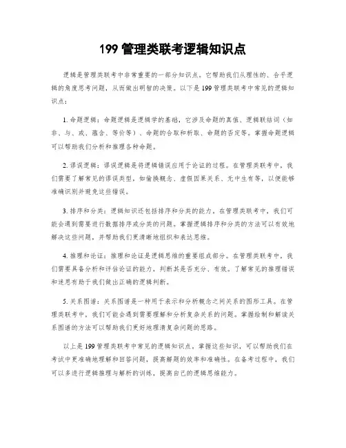 199管理类联考逻辑知识点