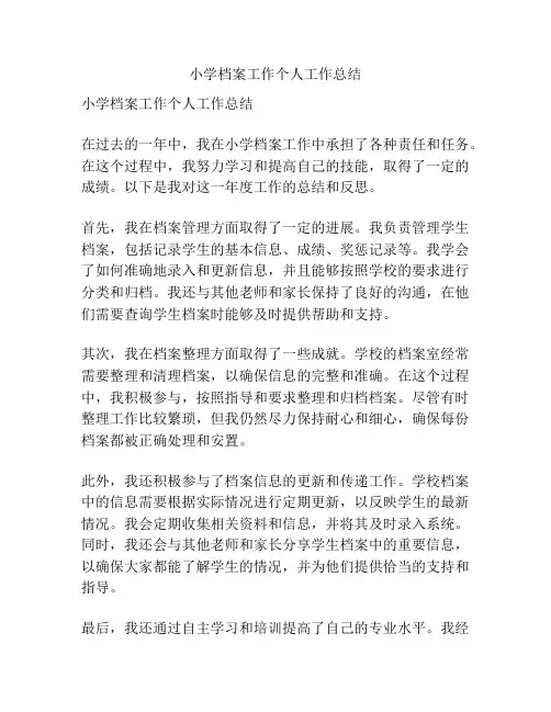 小学档案工作个人工作总结