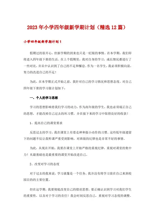 2023年小学四年级新学期计划(精选12篇)