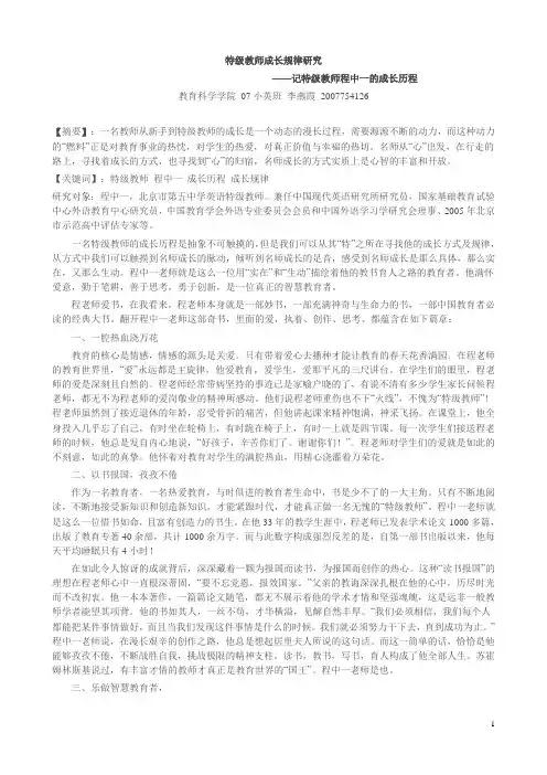 特级教师程中一成长规律研究