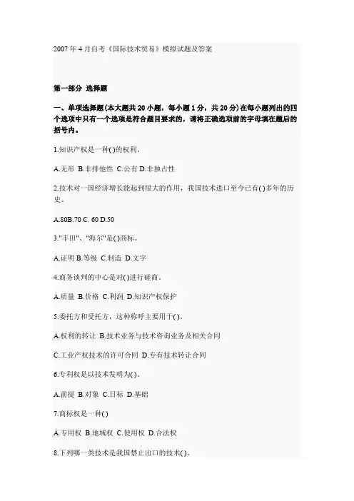 2007年4月自考《国际技术贸易》模拟试题及答案