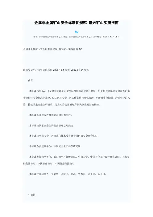 金属非金属矿山安全标准化规范露天矿山实施指南AQ