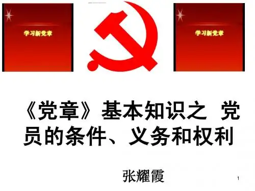 党章课件