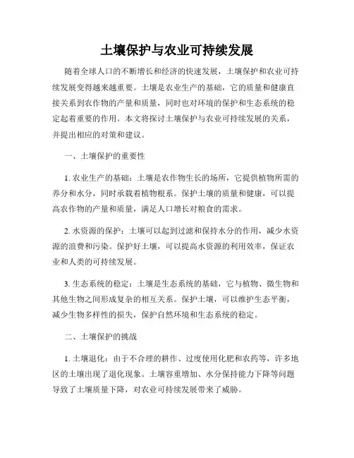 土壤保护与农业可持续发展