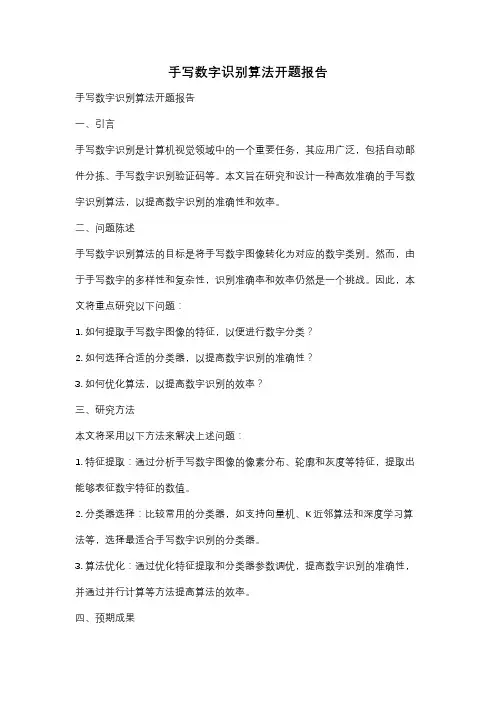 手写数字识别算法开题报告