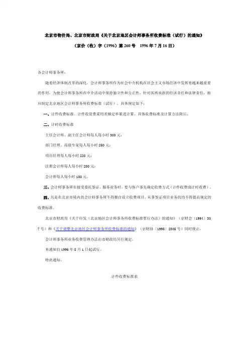 北京市物价局、北京市财政局《关于北京地区会计师事务所收费标准(试行)的通知》