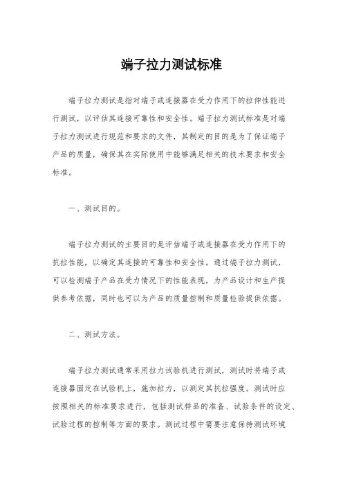 端子拉力测试标准