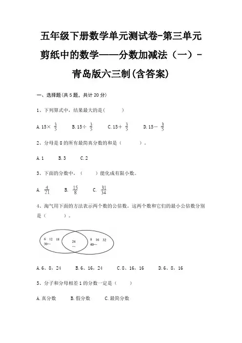 五年级下册数学单元测试卷-第三单元 剪纸中的数学——分数加减法(一)-青岛版六三制(含答案)