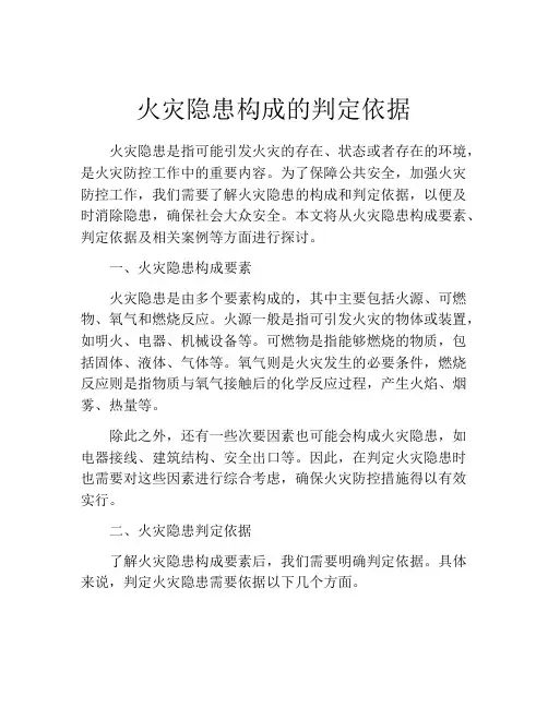 火灾隐患构成的判定依据