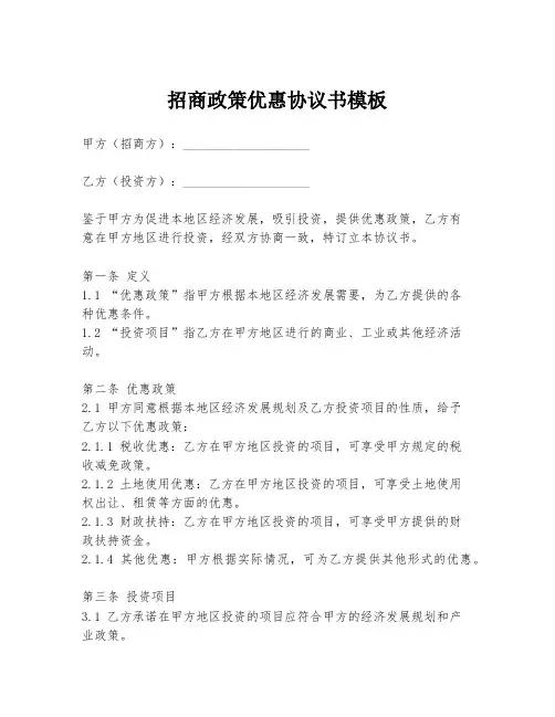 招商政策优惠协议书模板