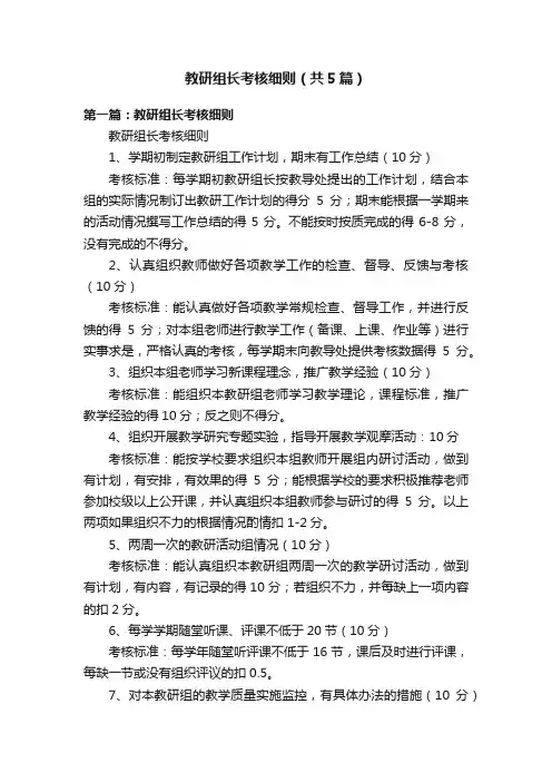 教研组长考核细则（共5篇）