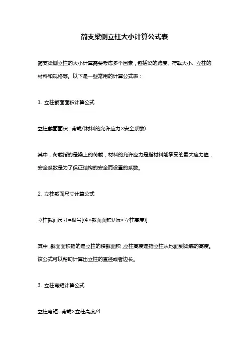 简支梁侧立柱大小计算公式表