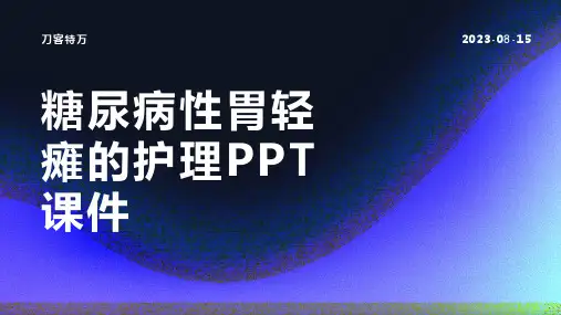 糖尿病性胃轻瘫的护理PPT课件