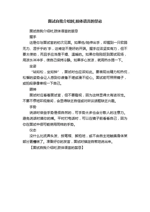 面试自我介绍时,肢体语言的禁忌