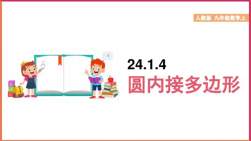 初中数学人教版九年级上册《圆内接多边形》课件