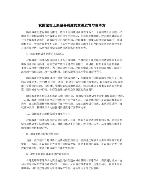 我国城市土地储备制度的演进逻辑与变革方