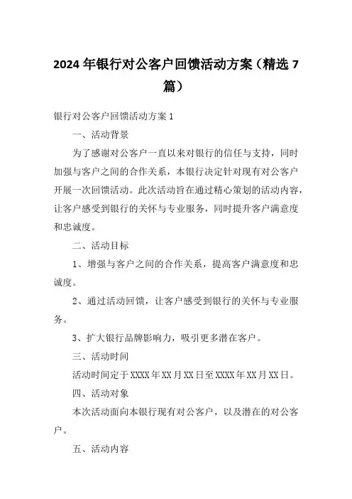 2024年银行对公客户回馈活动方案(精选7篇)