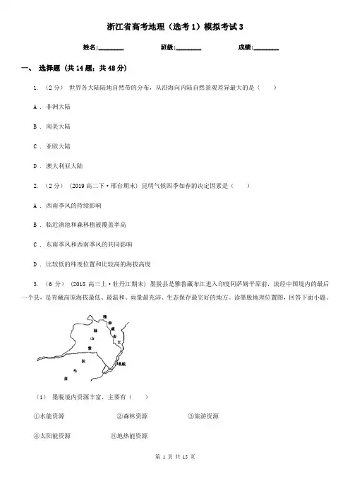 浙江省高考地理(选考1)模拟考试3