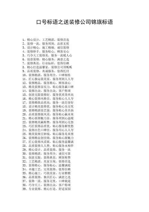 口号标语之送装修公司锦旗标语