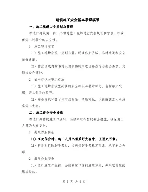 建筑施工安全基本常识模版