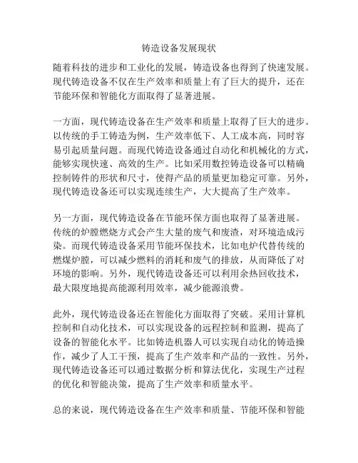 铸造设备发展现状