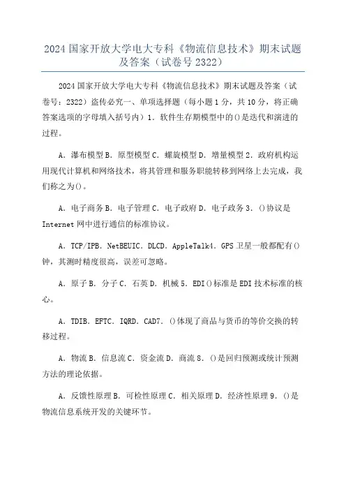 2024国家开放大学电大专科《物流信息技术》期末试题及答案(试卷号2322)