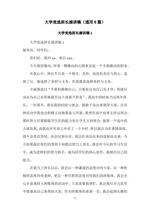 大学竞选班长演讲稿(通用6篇)