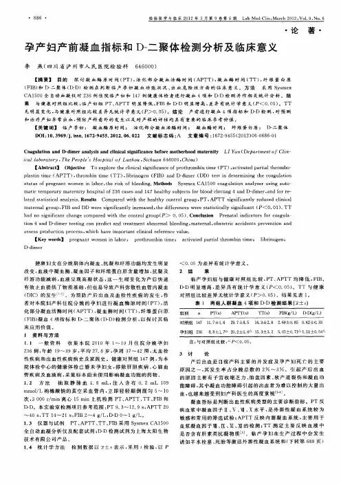 孕产妇产前凝血指标和D-二聚体检测分析及临床意义