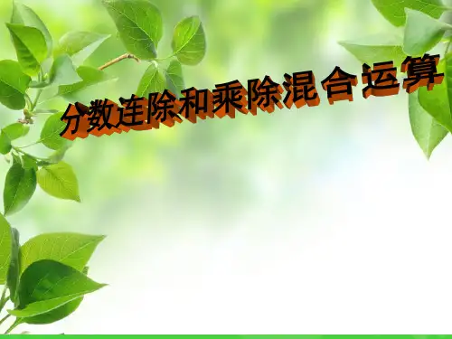 六年级上册数学课件-3.6 分数连除和乘除混合运算