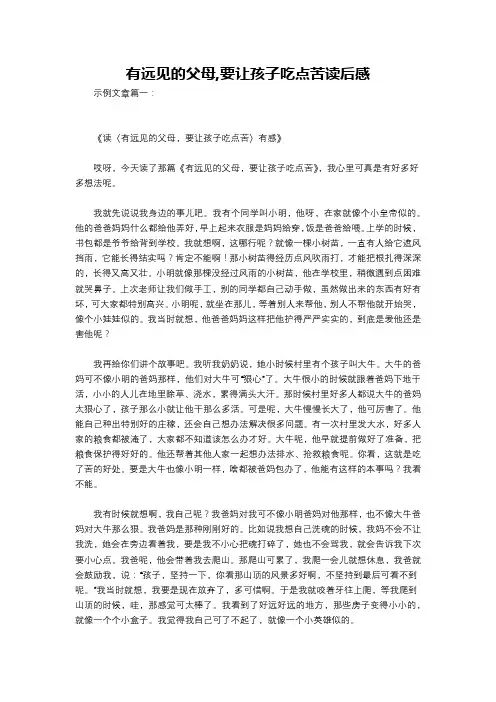 有远见的父母,要让孩子吃点苦读后感