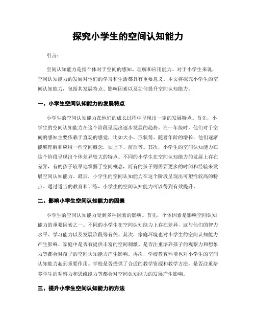 探究小学生的空间认知能力