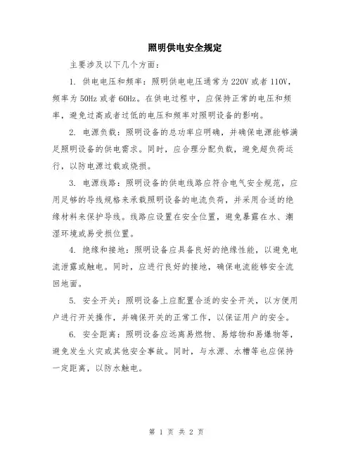照明供电安全规定