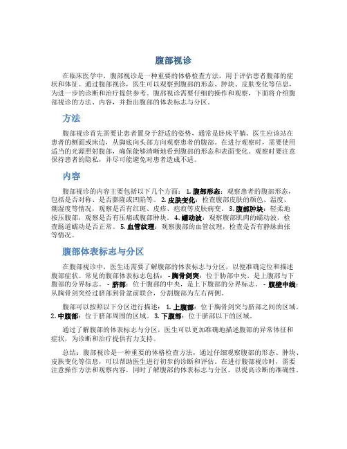 腹部视诊(方法、内容,并需在腹部指出体表标志与分区)