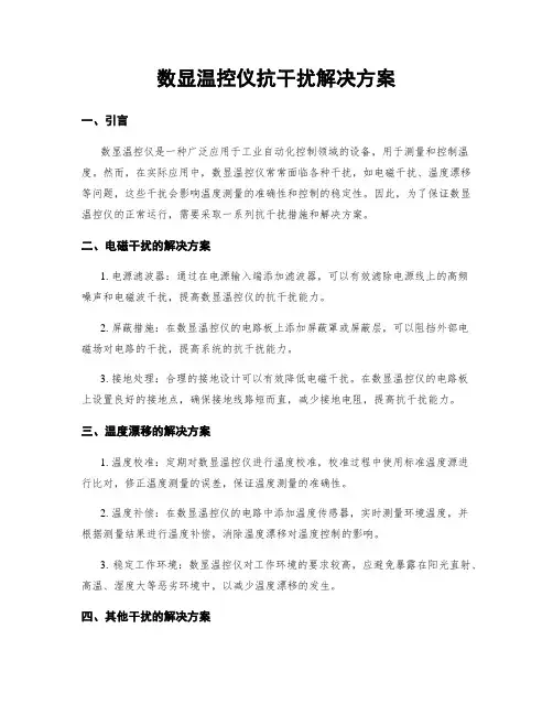 数显温控仪抗干扰解决方案