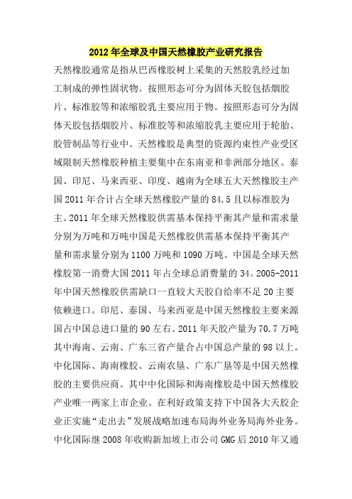 2012年全球及中国天然橡胶产业研究报告