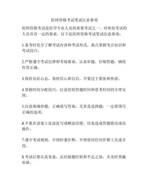 医师资格考试笔试注意事项