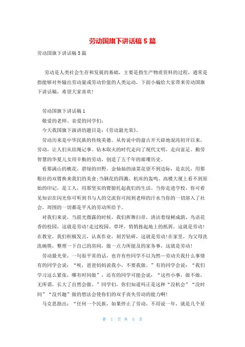 劳动国旗下讲话稿5篇