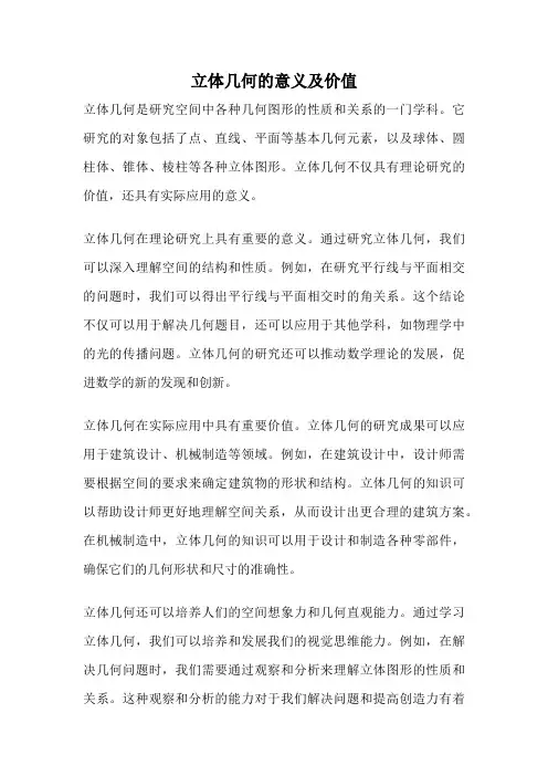 立体几何的意义及价值